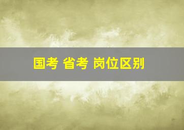 国考 省考 岗位区别